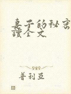 妻子的秘密免费读全文