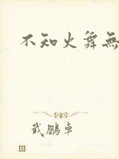 不知火舞无翼鸟