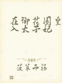 在御花园皇上进入太子妃