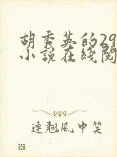 胡秀英的29部小说在线阅读