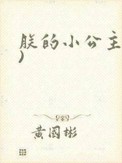 朕的小公主(H)