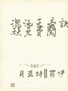 混沌天帝诀楚剑秋免费阅