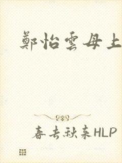 郑怡云母上攻略