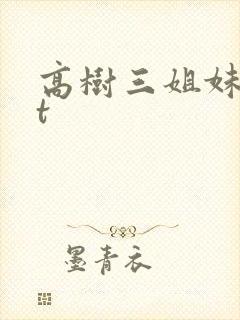 高树三姐妹txt