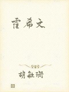 霍希文封面