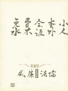 免费全本小说肥水不流外人田