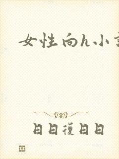 女性向h小说