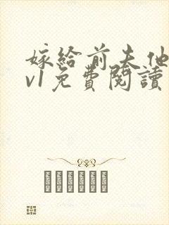 嫁给前夫他爹1v1免费阅读