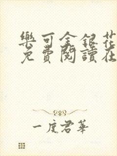 乐可金银花全文免费阅读在线有弹窗