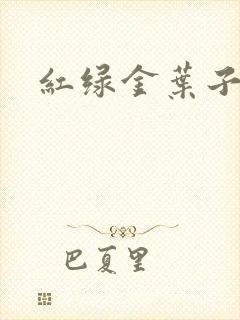 红绿金叶子封面
