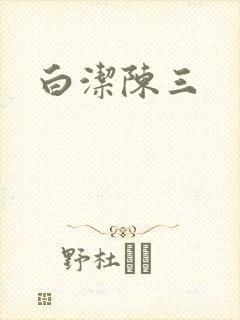 白洁陈三