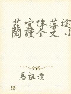 花官伴落途全文阅读全文 小说