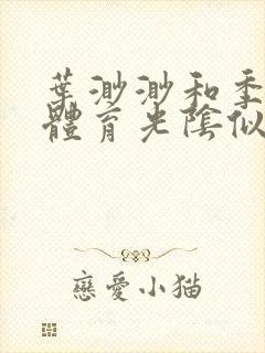 叶渺渺和季思博体育光阴似箭笔趣阁