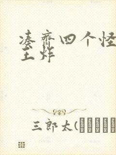 凑齐四个怪可以王炸