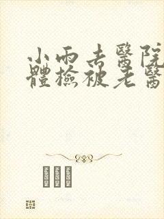 小雨去医院面试体检被老医生封面