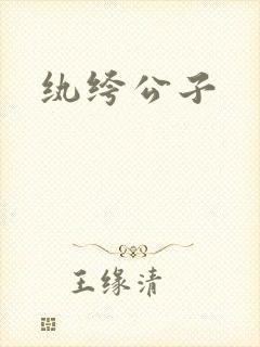 纨绔公子封面