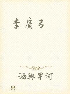 李广弓