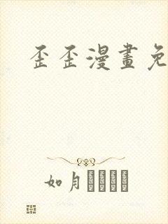 歪歪漫画免费