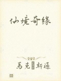仙境奇缘