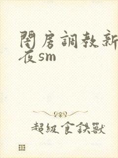 闺房调教新婚之夜sm