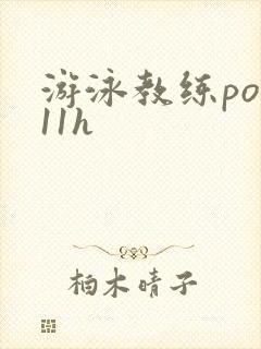 游泳教练pop11h