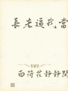 长老逼我当天师