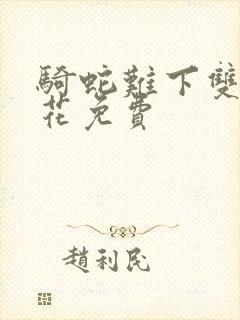 骑蛇难下双金银花免费封面