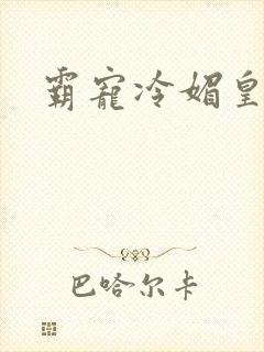 霸宠冷媚皇妃