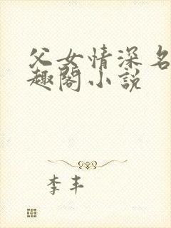 父女情深名器笔趣阁小说
