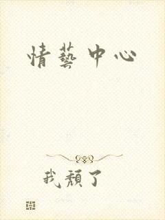情艺中心