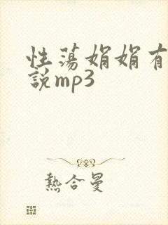 性荡娟娟有声小说mp3