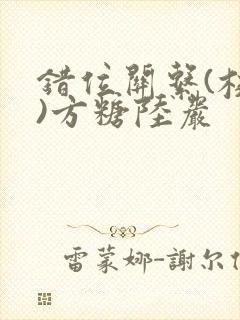 错位关系(校园)方糖陆岩
