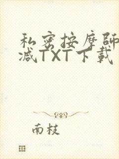 私密按摩师无删减TXT下载封面
