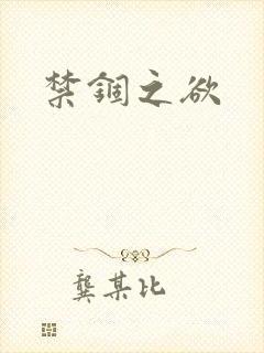 禁锢之欲