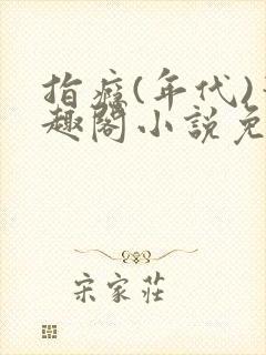 指瘾(年代)笔趣阁小说免费阅读全文