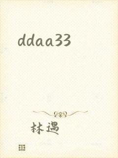 ddaa33封面