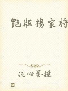 艳版杨家将