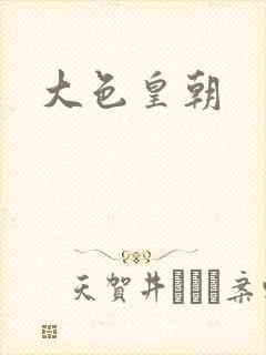 大色皇朝