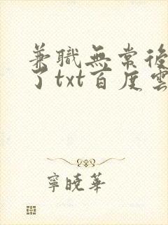 兼职无常后我红了txt百度云