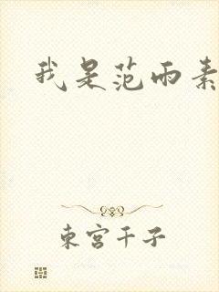我是范雨素