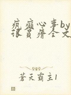 疯癫心事by夜很贫瘠全文免费阅读笔趣阁封面