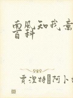 南风知我意百度百科
