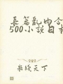 长篇乱肉合集乱500小说日本封面