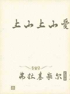 上山上山爱