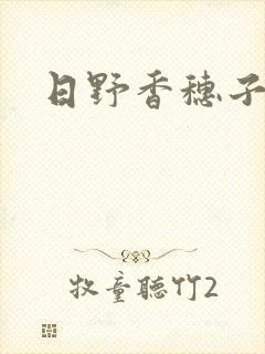 日野香穗子