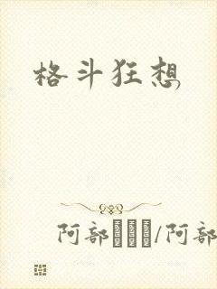 格斗狂想