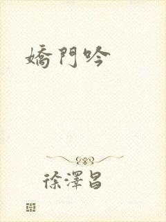娇门吟