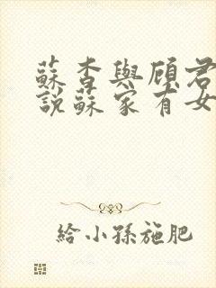 苏杳与顾君亦小说苏家有女免费阅读