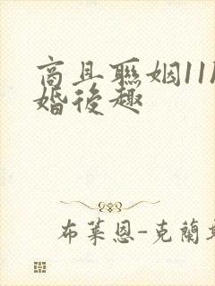 商且联姻11h婚后趣
