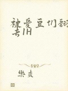 被爱豆们翻来覆去1H